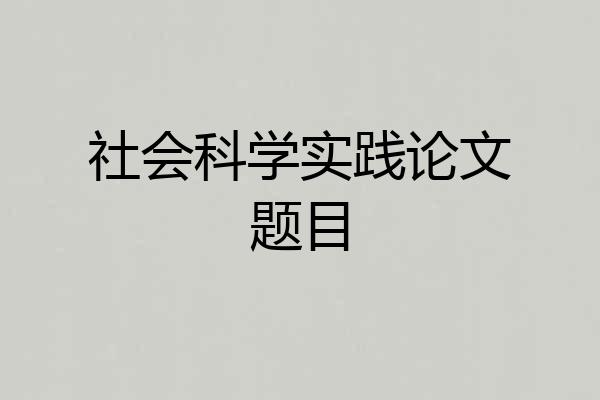 社会科学实践论文题目