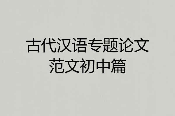 古代汉语专题论文范文初中篇