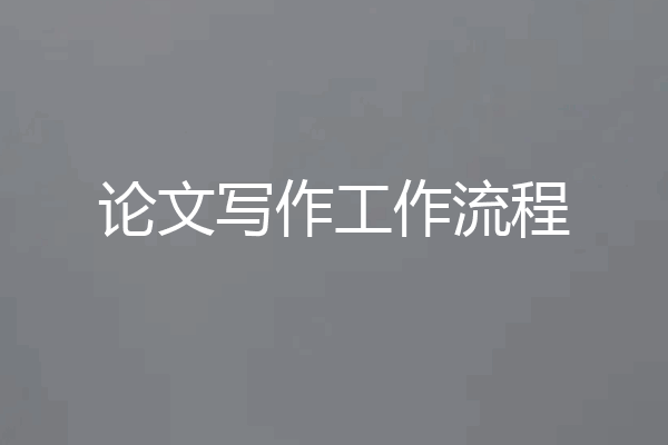 论文写作工作流程