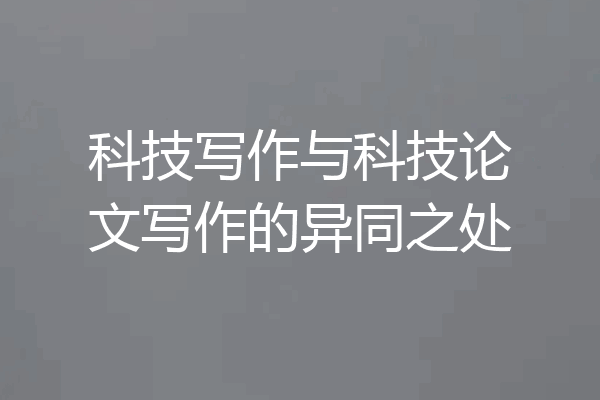 科技写作与科技论文写作的异同之处