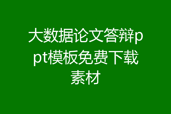 大数据论文答辩ppt模板免费下载素材