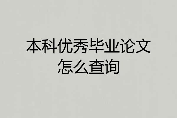 本科优秀毕业论文怎么查询