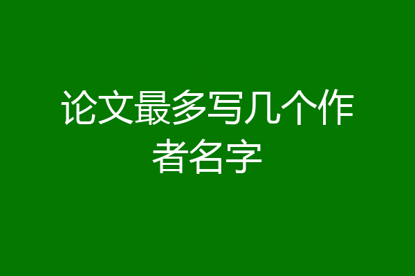 论文最多写几个作者名字
