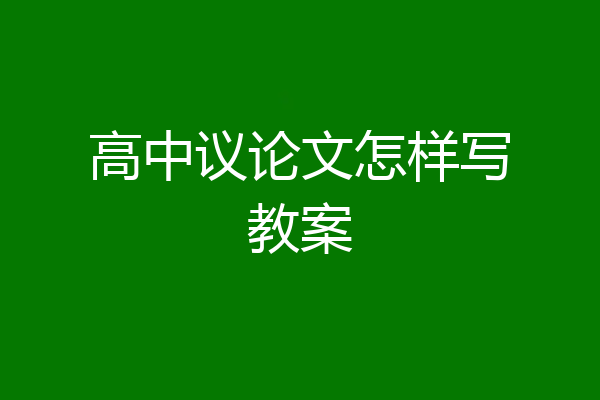 高中议论文怎样写教案