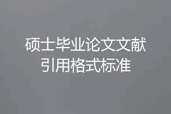 硕士毕业论文文献引用格式标准