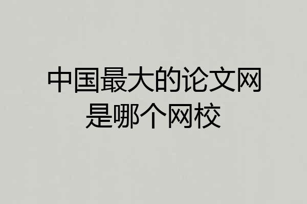 中国最大的论文网是哪个网校