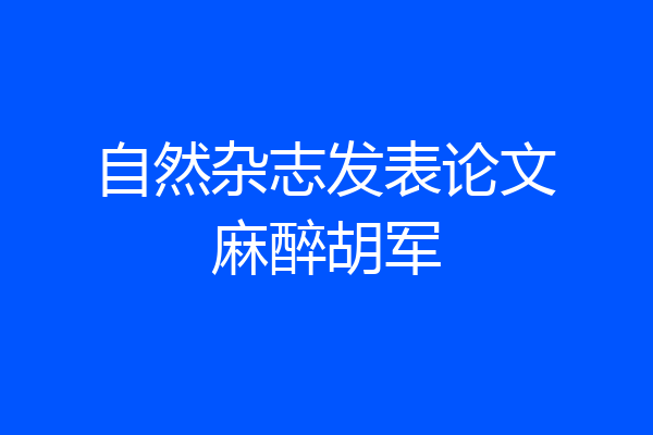 自然杂志发表论文麻醉胡军