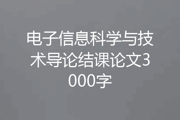 电子信息科学与技术导论结课论文3000字