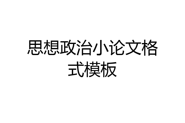 思想政治小论文格式模板