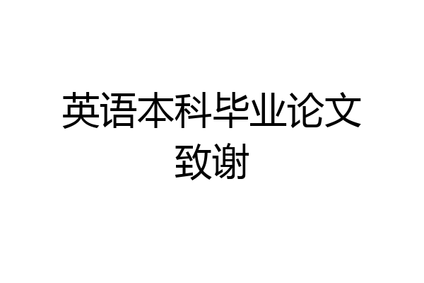 英语本科毕业论文致谢