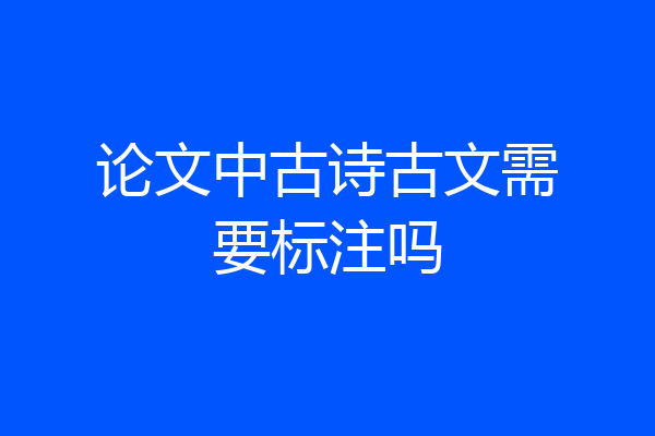 论文中古诗古文需要标注吗