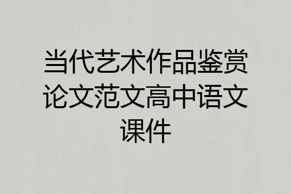 当代艺术作品鉴赏论文范文高中语文课件
