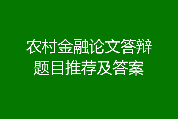 农村金融论文答辩题目推荐及答案