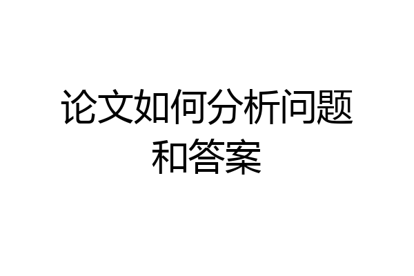 论文如何分析问题和答案