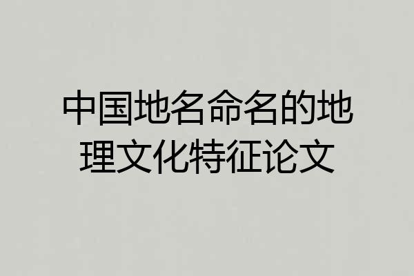 中国地名命名的地理文化特征论文