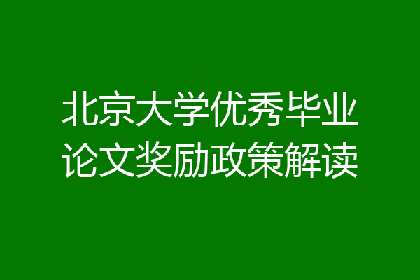 北京大学优秀毕业论文奖励政策解读