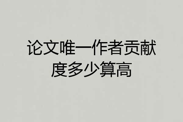 论文唯一作者贡献度多少算高