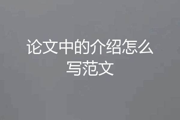 论文中的介绍怎么写范文