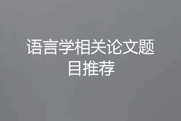 语言学相关论文题目推荐