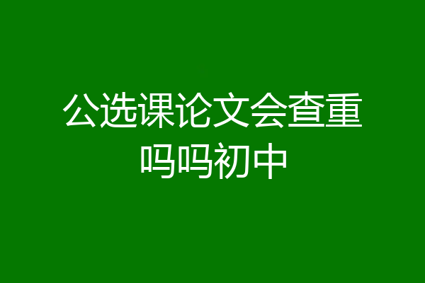公选课论文会查重吗吗初中