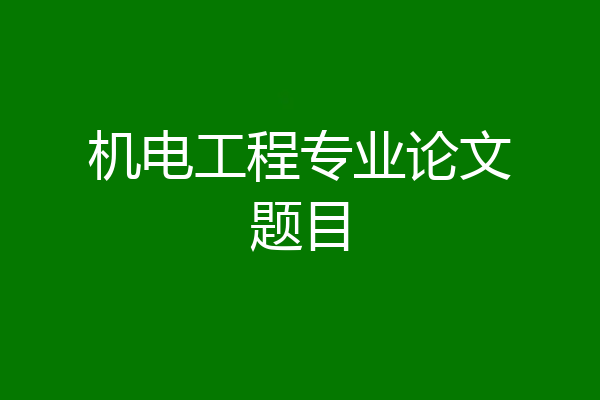 机电工程专业论文题目
