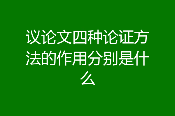 议论文四种论证方法的作用分别是什么