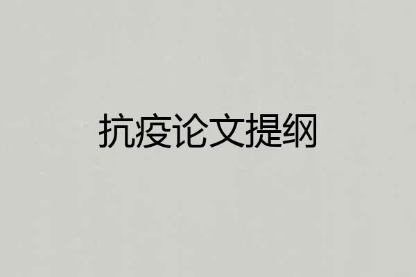 抗疫论文提纲