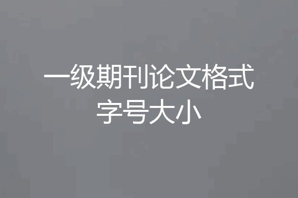一级期刊论文格式字号大小