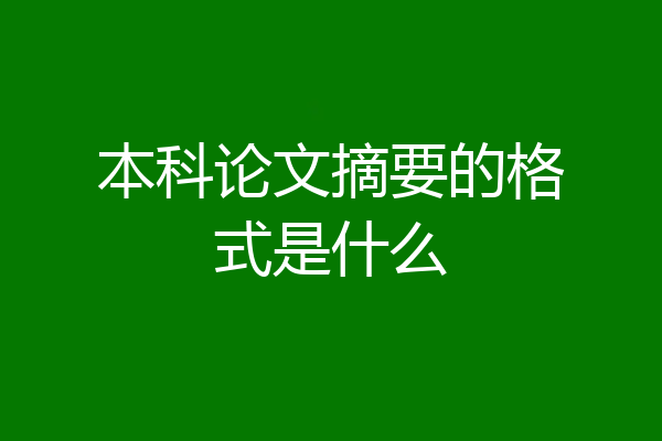 本科论文摘要的格式是什么