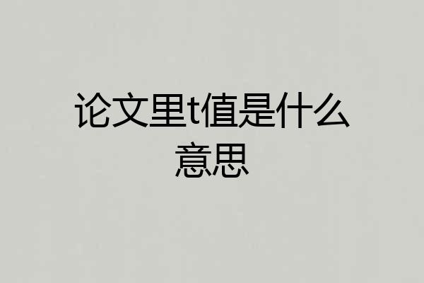 论文里t值是什么意思