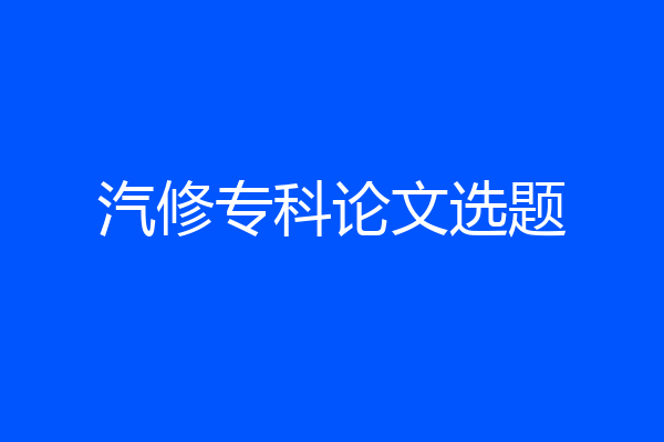 汽修专科论文选题