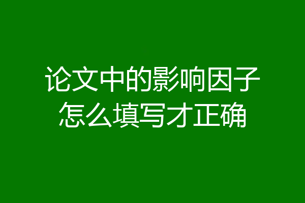 论文中的影响因子怎么填写才正确