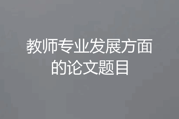 教师专业发展方面的论文题目