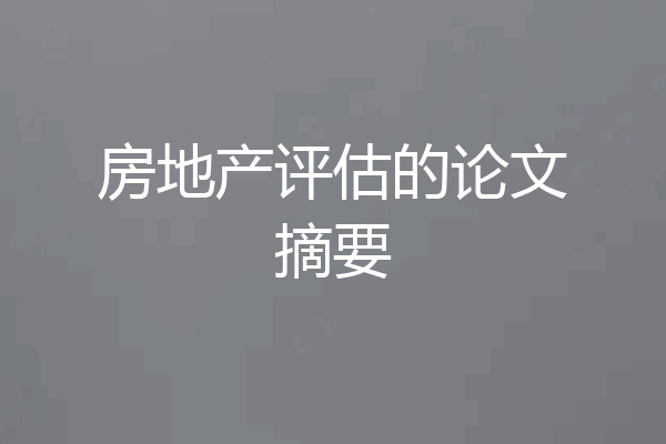 房地产评估的论文摘要