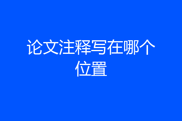 论文注释写在哪个位置