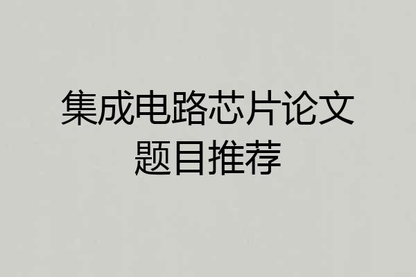 集成电路芯片论文题目推荐