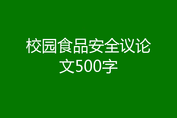 校园食品安全议论文500字