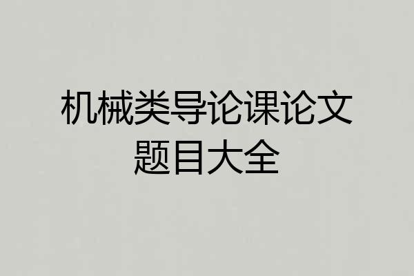 机械类导论课论文题目大全