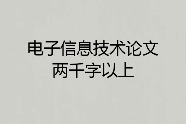 电子信息技术论文两千字以上