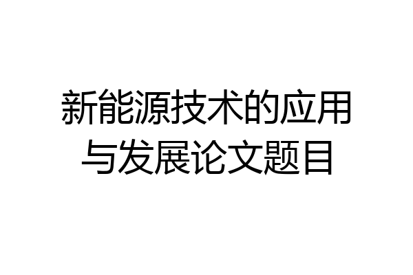新能源技术的应用与发展论文题目