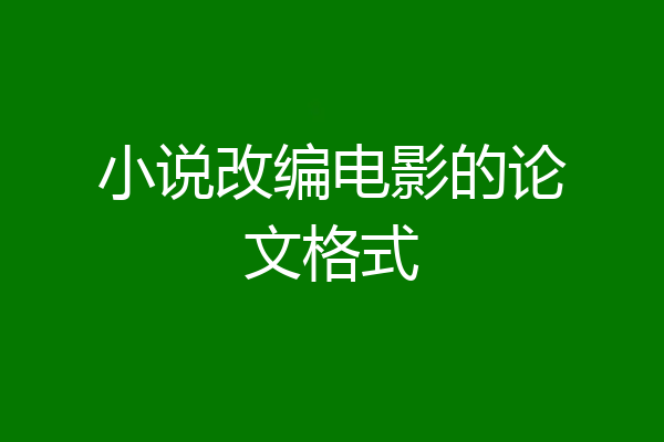 小说改编电影的论文格式