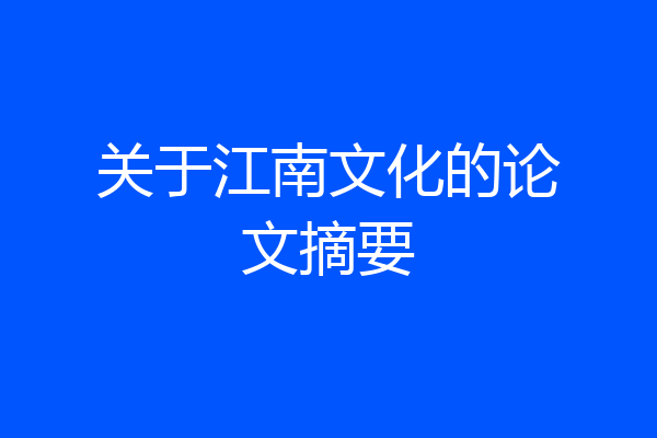 关于江南文化的论文摘要