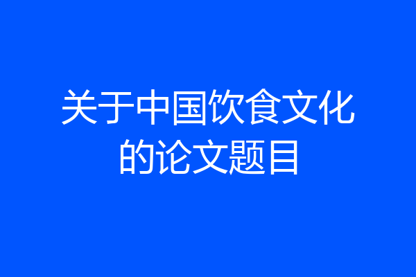 关于中国饮食文化的论文题目