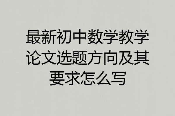 最新初中数学教学论文选题方向及其要求怎么写