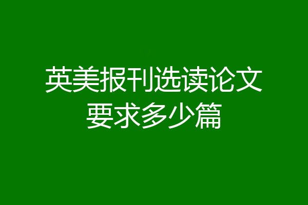 英美报刊选读论文要求多少篇