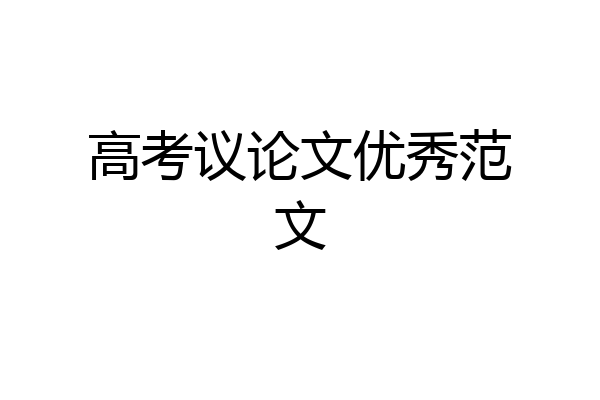 高考议论文优秀范文