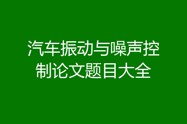汽车振动与噪声控制论文题目大全
