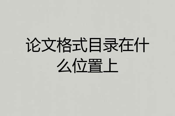 论文格式目录在什么位置上