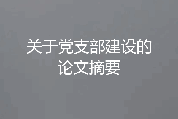 关于党支部建设的论文摘要