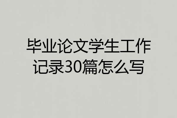 毕业论文学生工作记录30篇怎么写